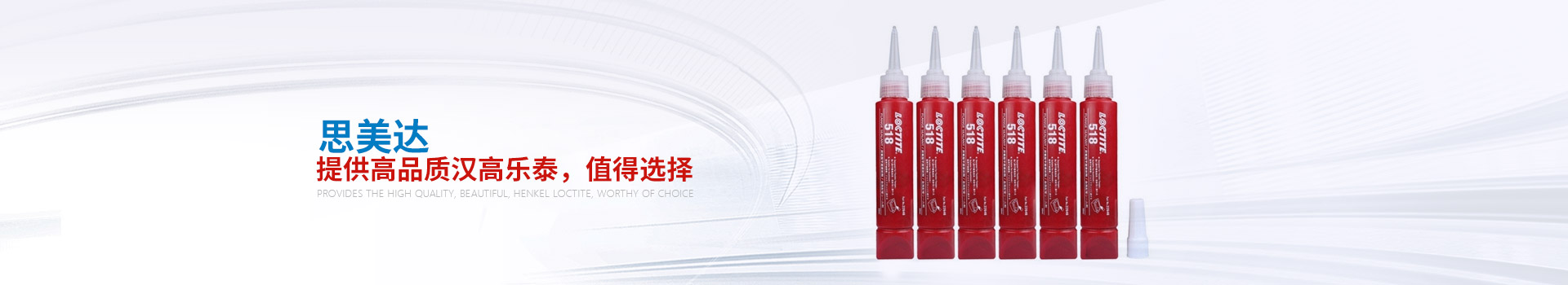 思美達(dá)——提供高品質(zhì)漢高樂泰，值得選擇