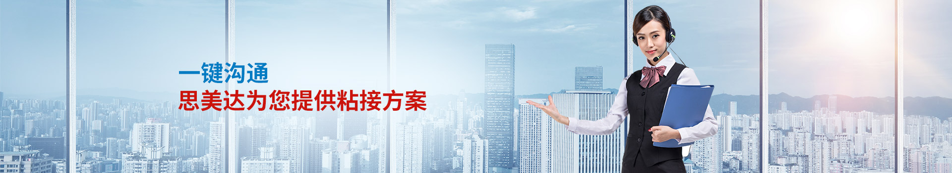 一鍵溝通，思美達(dá)為您提供粘接方案