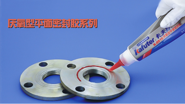 你知道卡夫特有哪些厭氧型平面密封膠系列嗎？