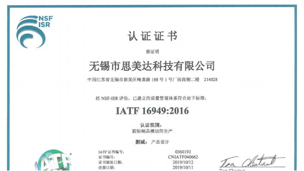 厲害了！祝賀無錫市思美達(dá)科技有限公司成功取得IATF 16949證書
