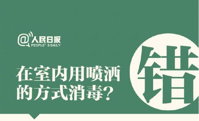 在室內(nèi)用噴灑的方式消毒？