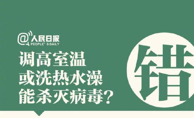 調(diào)高室溫或洗熱水澡能殺病毒？