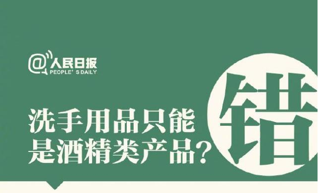 洗手用品只能是酒精類產(chǎn)品？